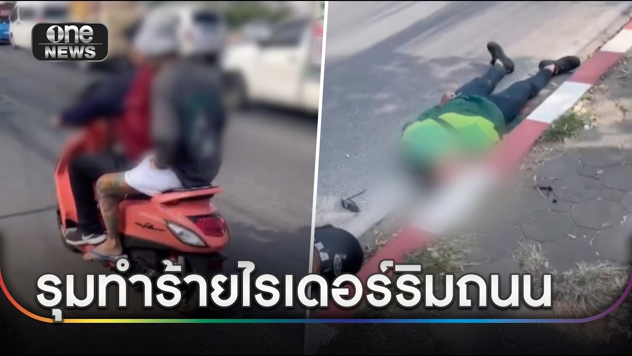 ไม่รอด! 2คนร้าย รุมทำร้ายไรเดอร์ มอบตัวแล้ว | ข่าวเย็นช่องวัน | สำนักข่าววันนิวส์
