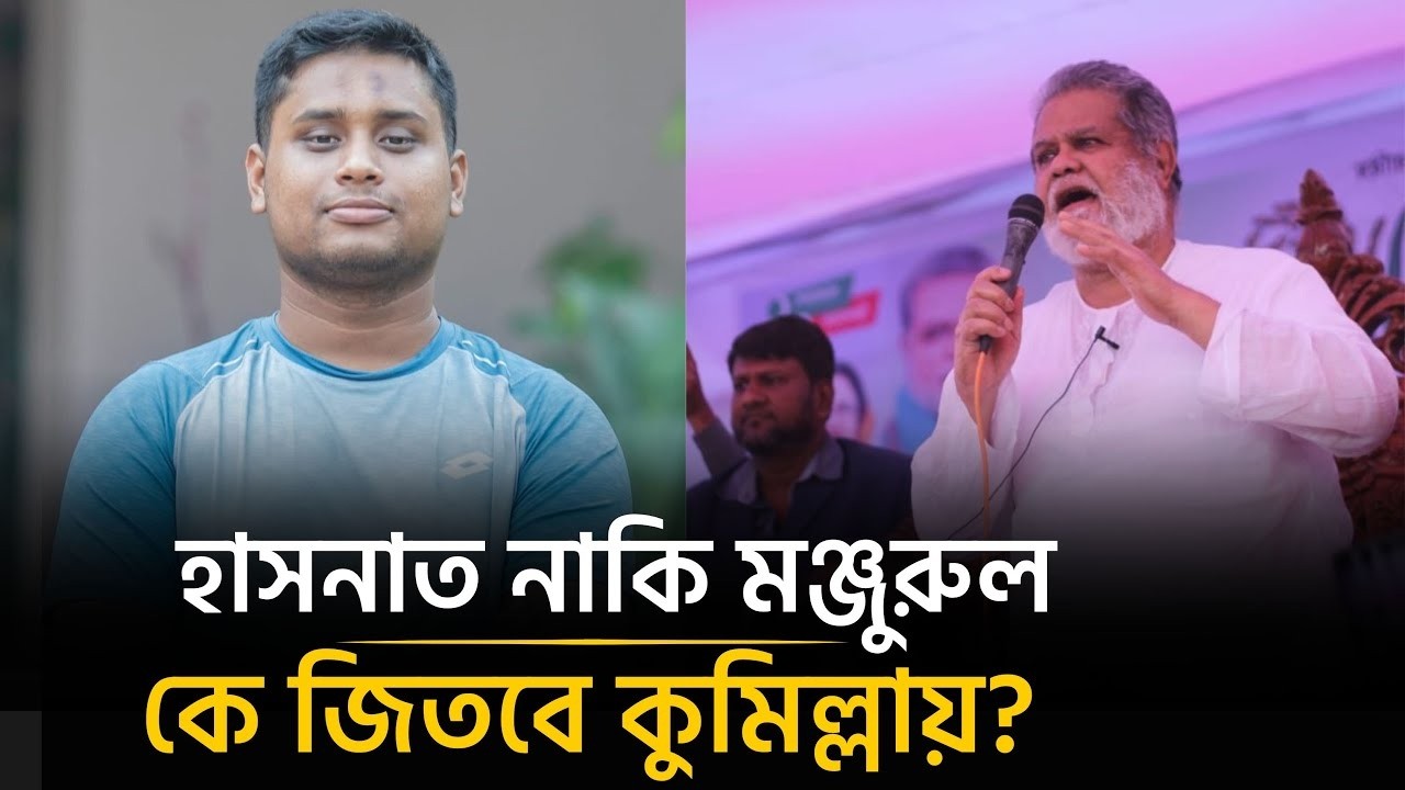 কুমিল্লা-৪ হাসনাতের জন্য অগ্নিপরীক্ষা | Hasnat Abdullah | Manjurul Ahsan Munshi | Daily Vorer Akash