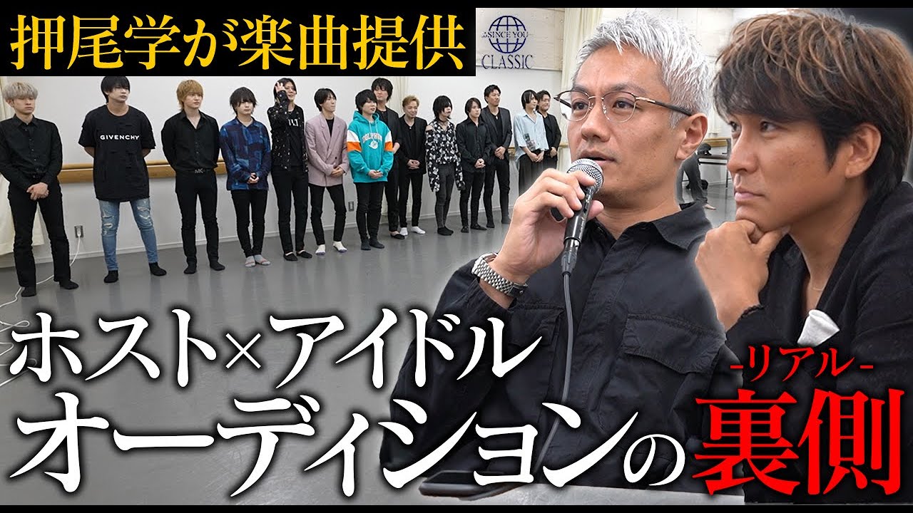 【押尾学が楽曲提供】King & Princeモデルのアイドルの壮絶なオーディション現場に潜入。30歳以上のおじホス参戦、クセ者ら大集合…【SINCE YOU... -Classic-】