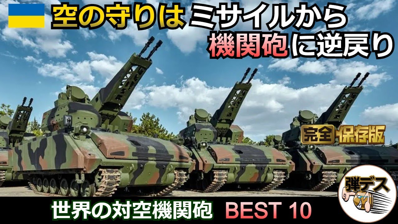 空の守りはミサイルから機関砲に逆戻り「自走対空機関砲・BEST10」【一気見版】【弾丸デスマーチ】【ゆっくり解説】