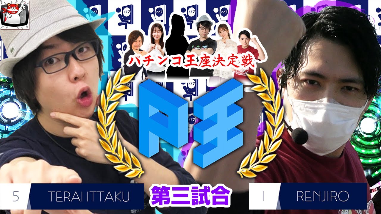 【新番組】P王 バトルⅢ【れんじろう】vs【寺井一択】パチンコ王座決定戦トーナメント(2回戦第1試合)@すろぱちすてぇしょん  ,@スクープTV パチスロパチンコ実戦動画