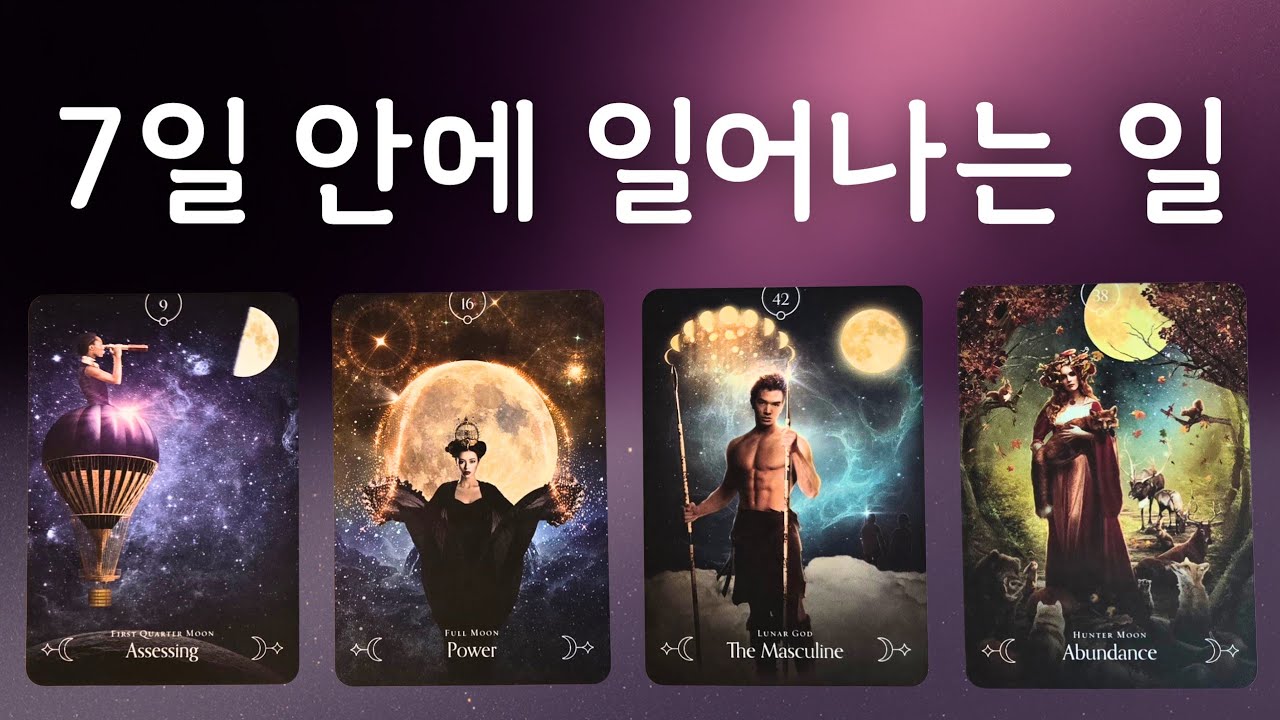 🌜타로🌞2월9일~2월15일✨️ 7일 안에 일어나는 일 🌟 주간타로