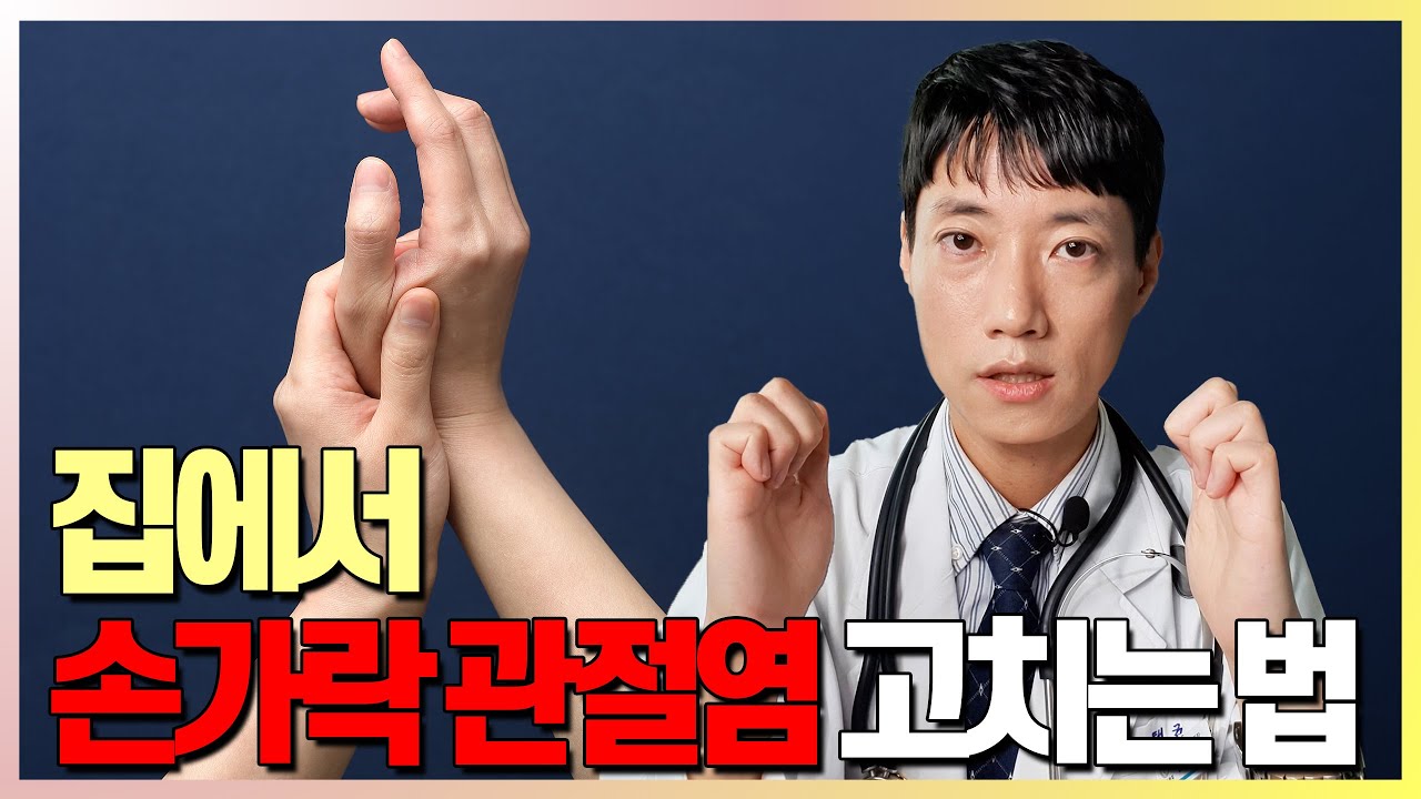 손가락 퇴행성 관절염 집에서 치료하기, 통증 없애는 운동법, 생활치료 l 미국류마티스학회지침 수부 골관절염 운동, 생활요법, 영양제 l 닥터딩요