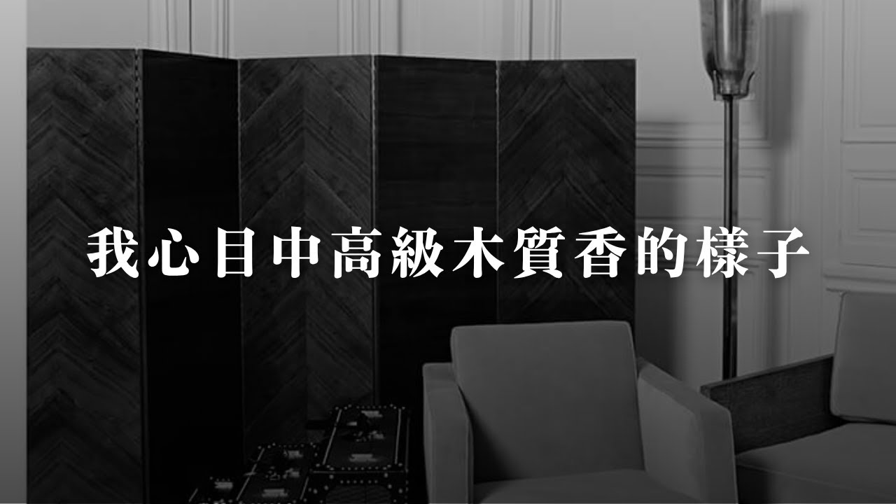 【木鼻聲秀】S4E4｜我心目中高級木質香的樣子｜Saint Laurent - 24 Rue de l'Université