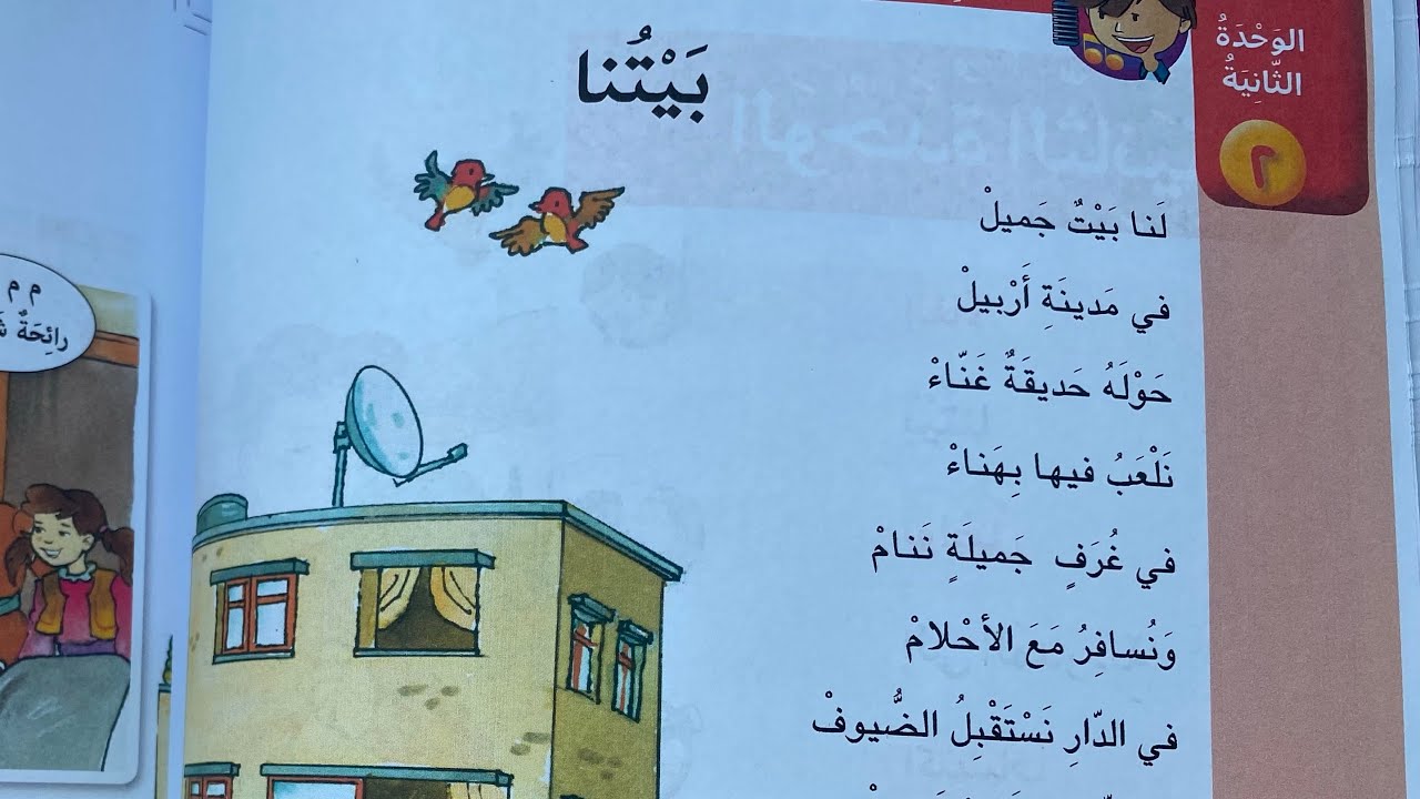 بيتنا صف الرابع قراءة أحمد عبدالرزاق