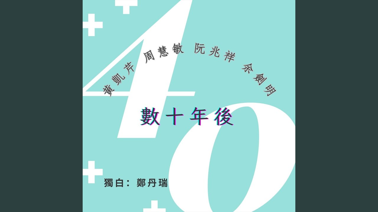 數十年後