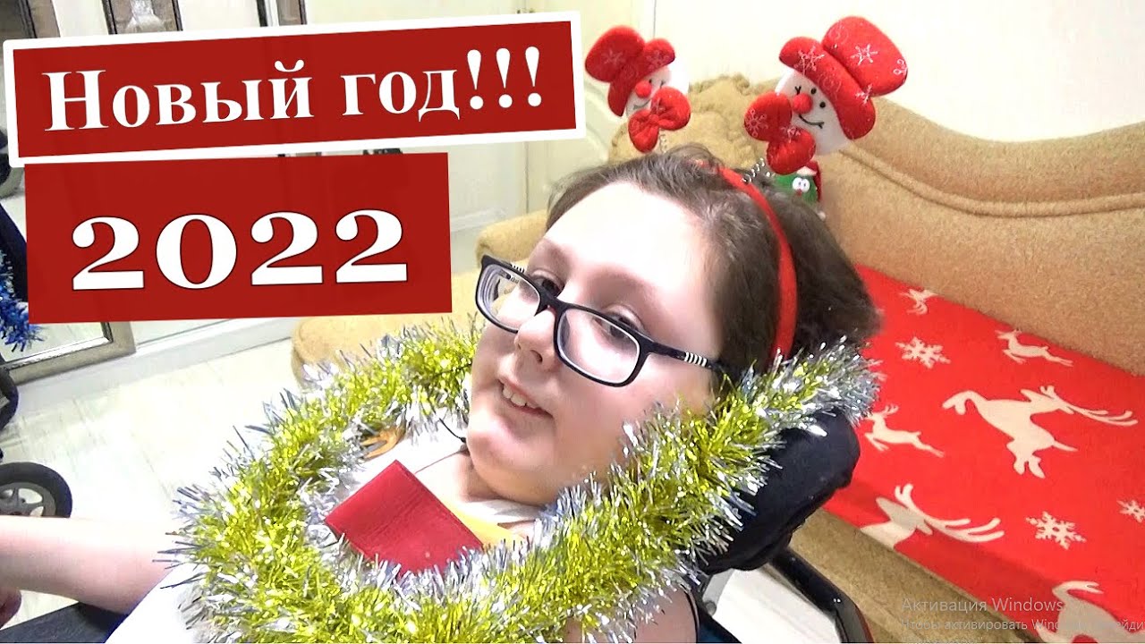 НАШ НОВЫЙ ГОД; ВЛОГ; СЕРЬЁЗНЫЕ ГОСТИ; ПОДАРКИ