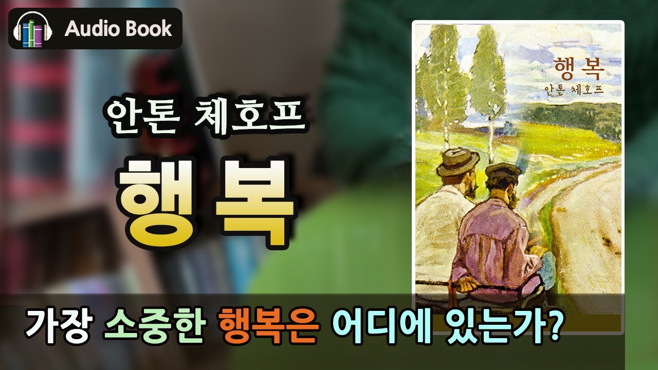 행복 | 안톤 체호프 | 세계 문학 | 읽어주는 책