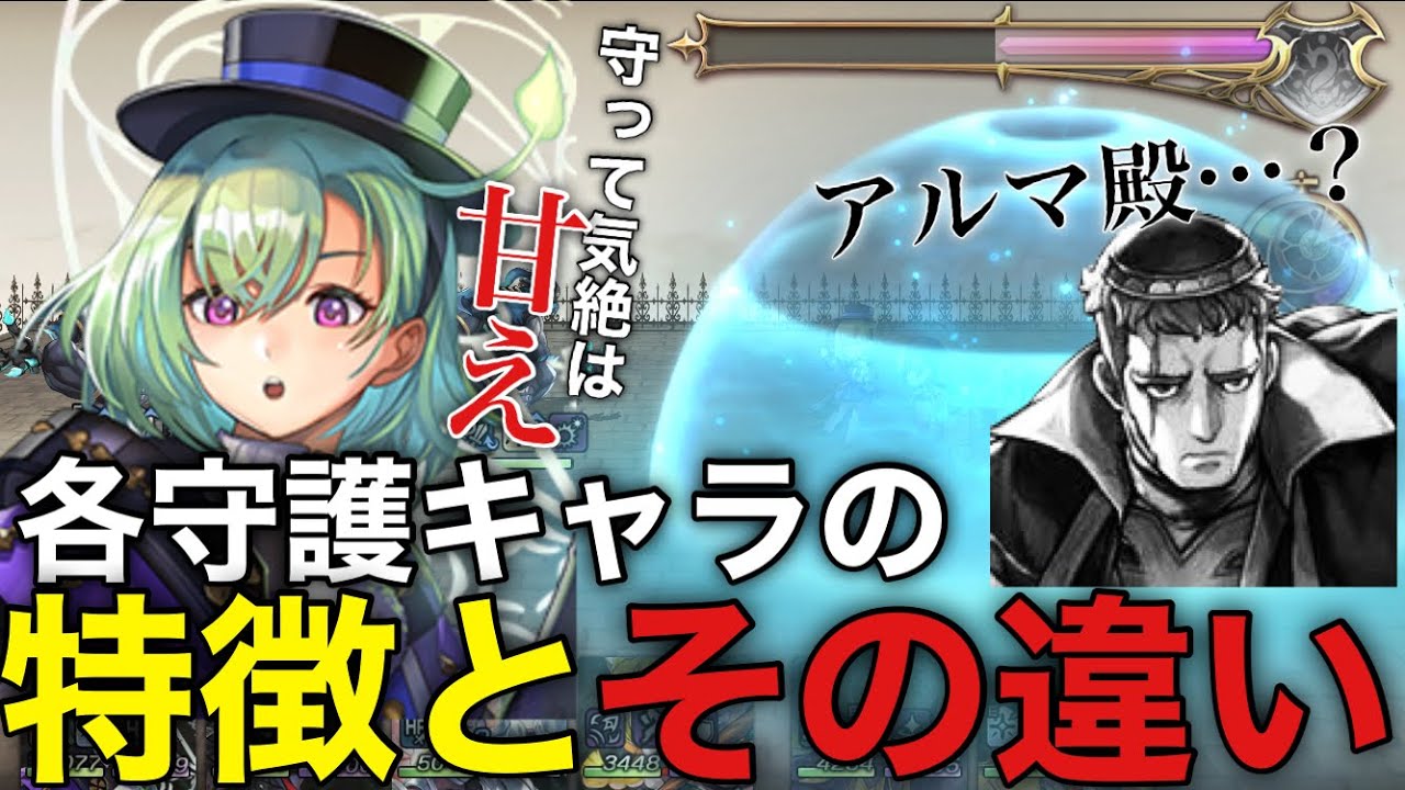 〖アナデン〗守護持ちキャラはそれぞれ何が違うのか？【貰ったコメから解説するアナデン】