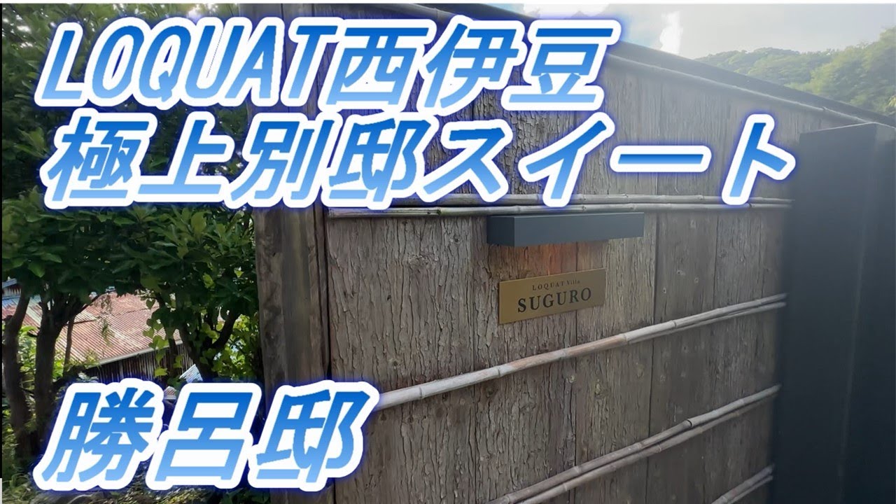 LOQUAT西伊豆　極上別邸スイート　勝呂邸