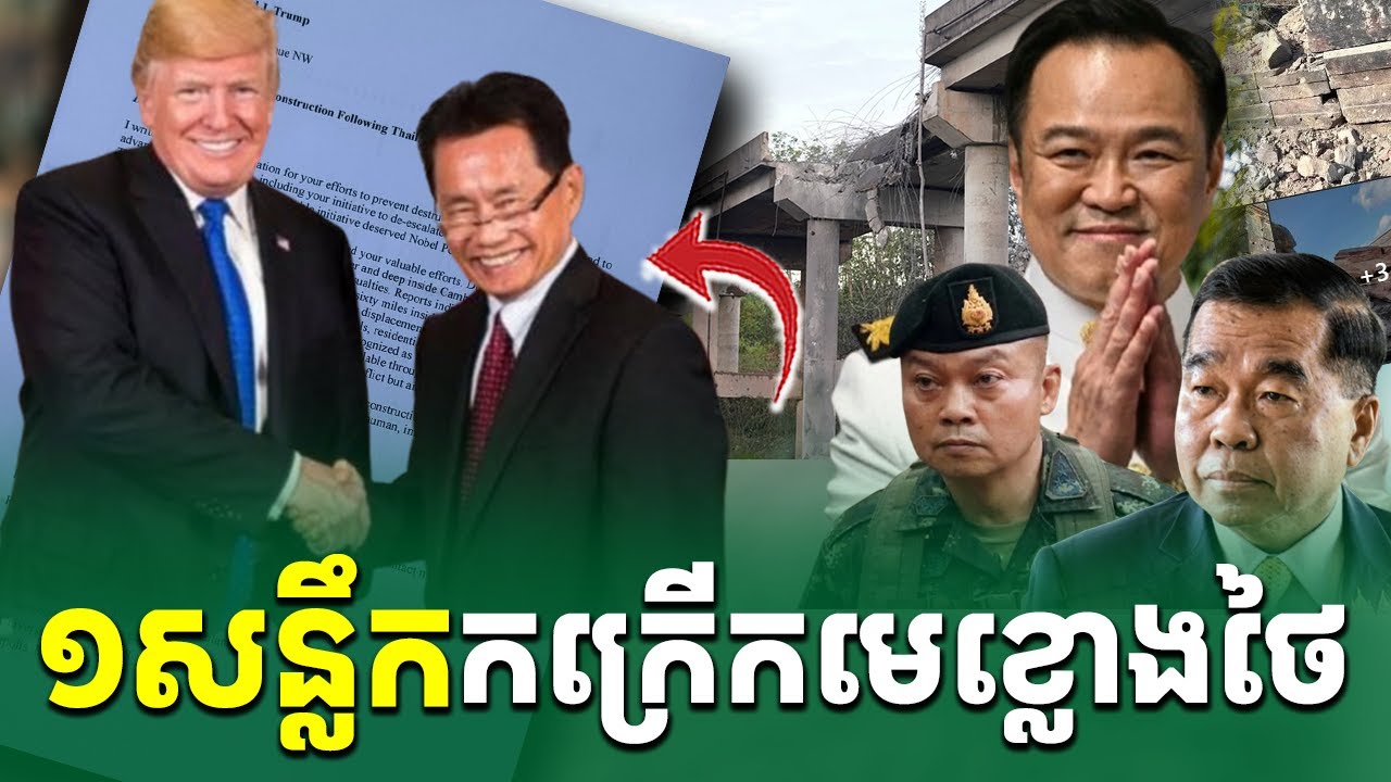 ប្តឹងទារសំណងពីថៃ |Rean Daily News