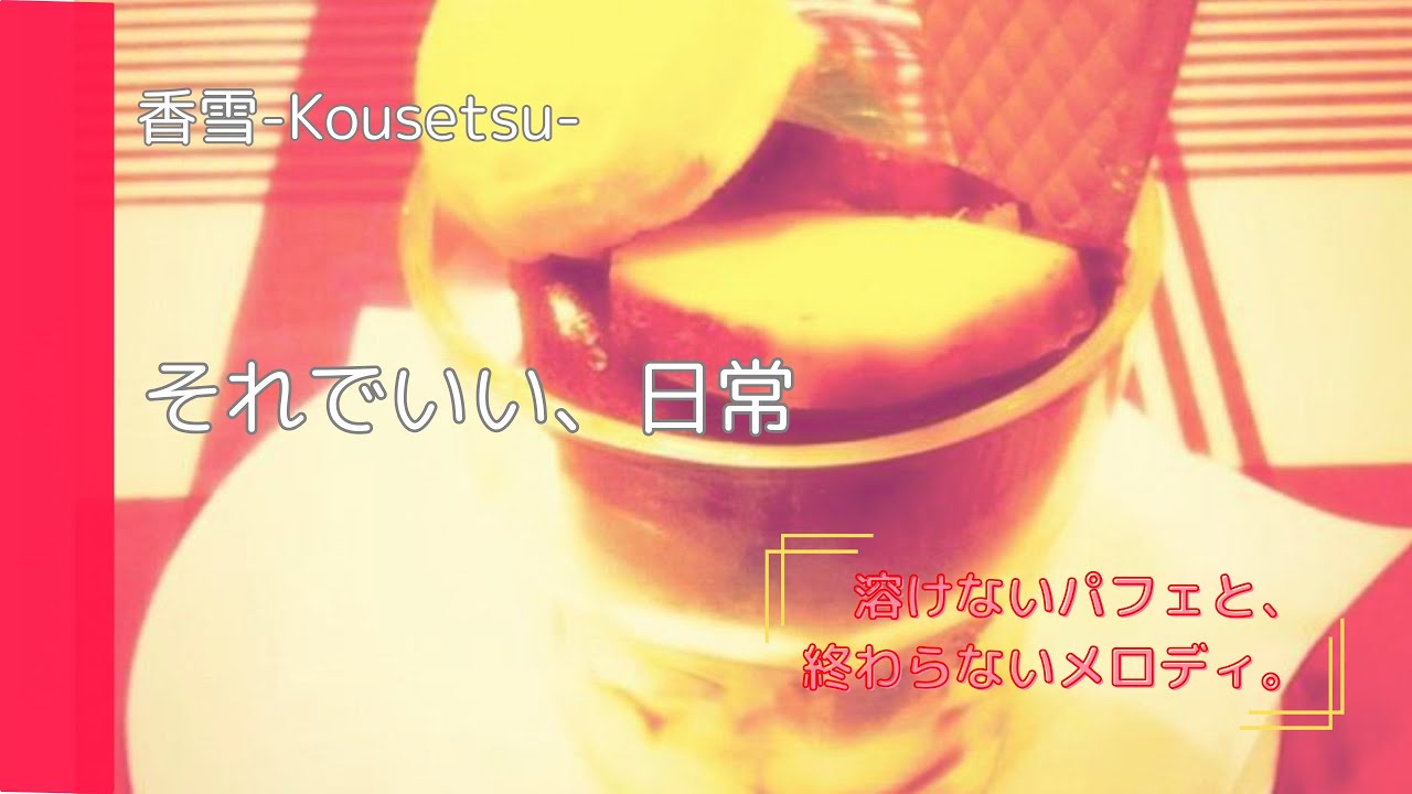 それでいい、日常