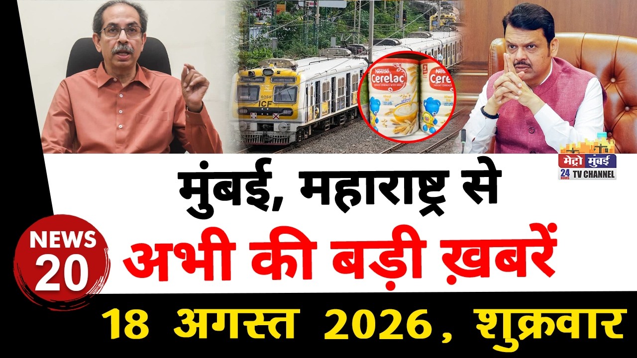 Mumbai Today News: मुंबई की बड़ी ख़बरें | Top 20 News | Big News | Metro Mumbai - 18 Septembar 2026