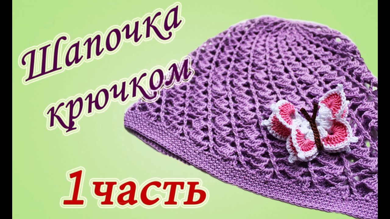 Летняя ШАПОЧКА крючком (1 часть) Crochet summer hat