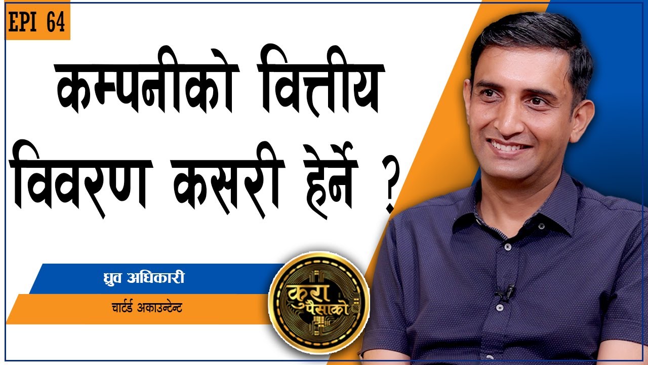 वित्तीय विवरण हेरेर यसरी छुट्याउनुहोस् राम्रो /नराम्रो कम्पनी | KURA PAISAKO EP|64 |Company Analysis