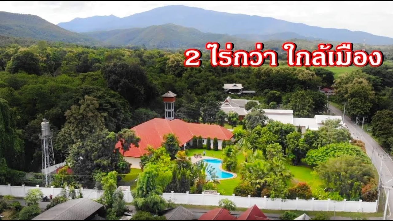 บ้านและที่ดิน EP170. บ้านหลังใหญ่ 2-1-84 ไร่ ใกล้เมือง ต้นไม้เยอะ เดินทางสะดวก ต.น้ำแพร่