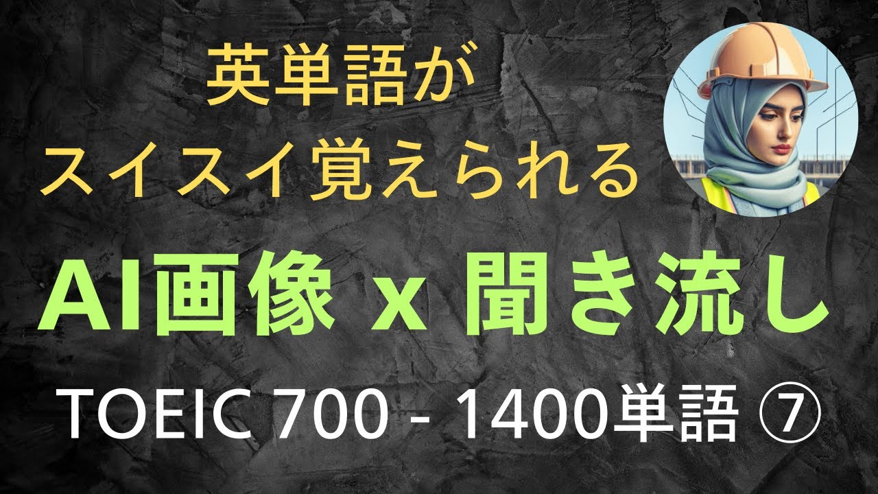 【TOEIC730 英単語1400】ビジュアルx音声でスイスイ覚える⑦　（英単語暗記 / リスニング用）