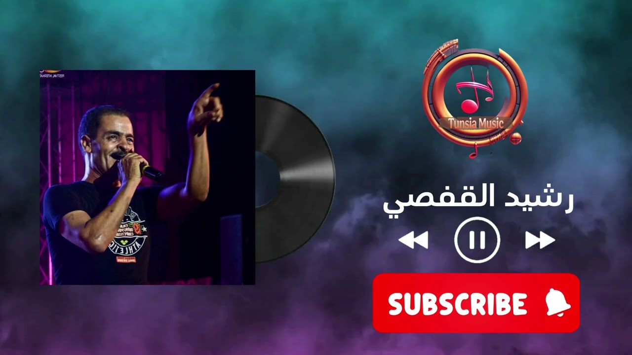 نا بيا غرامة رشيد القفصي | Rchid elgafsi