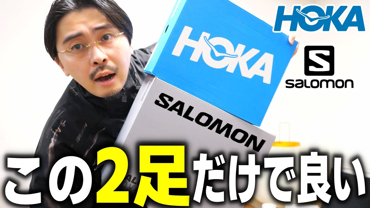 もう今年はこの2足でいい。黒スニーカーの最適解【HOKA SALOMON】