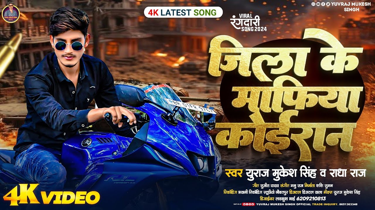 #Video - जिला के माफिया कोईरान |#Yuvraj Mukesh Singh & Radha Raj |Jila Ke Mafia Koiran Song