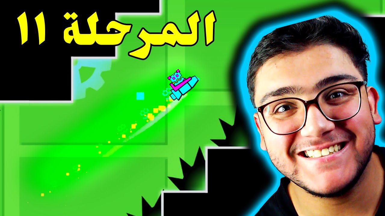 جيومتري داش : رسمياً أنا محترف 🥳 الجزء الأول (المرحلة 11) | Geometry Dash 10#