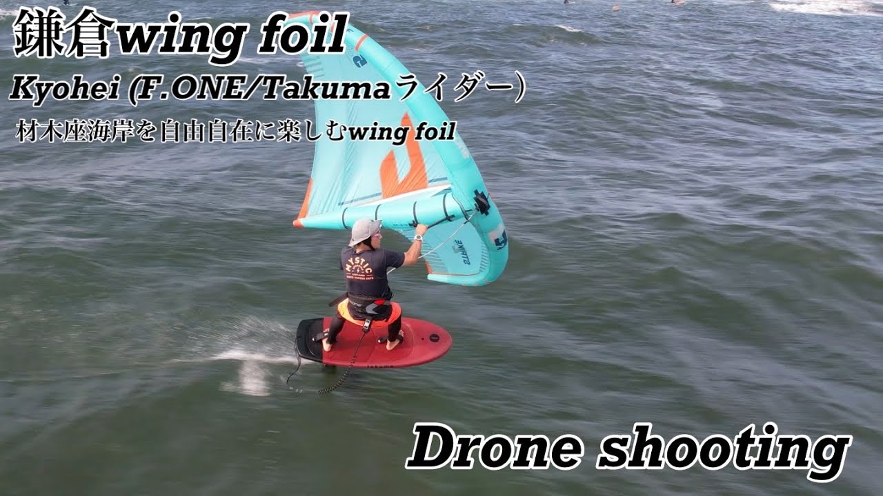 鎌倉ウィングフォイル、自由に風と波を楽しむKyohei サン（F.ONE/Takumaライダー）のwing foilドローン撮影2022.6.26.(日)pm