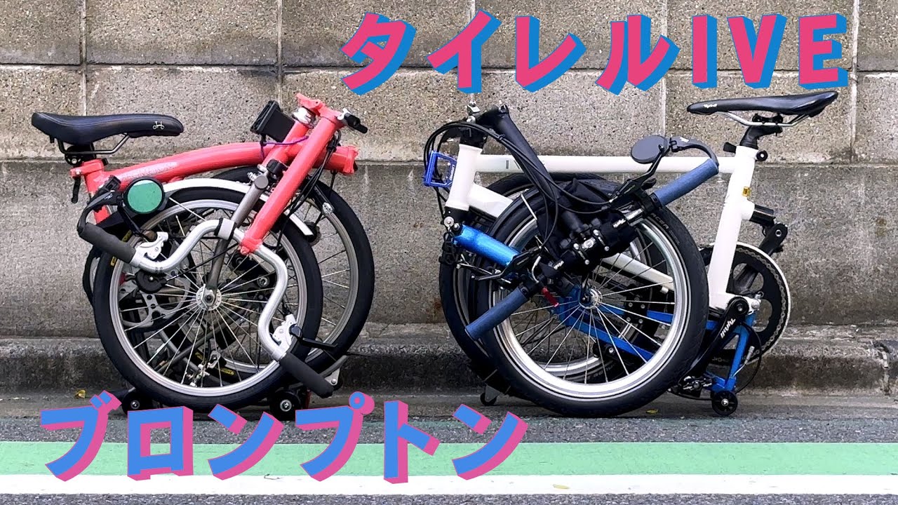 「生きるを楽しむ」　Cocoroa通信その193　タイレルIVEとブロンプトンの折りたたみ比較