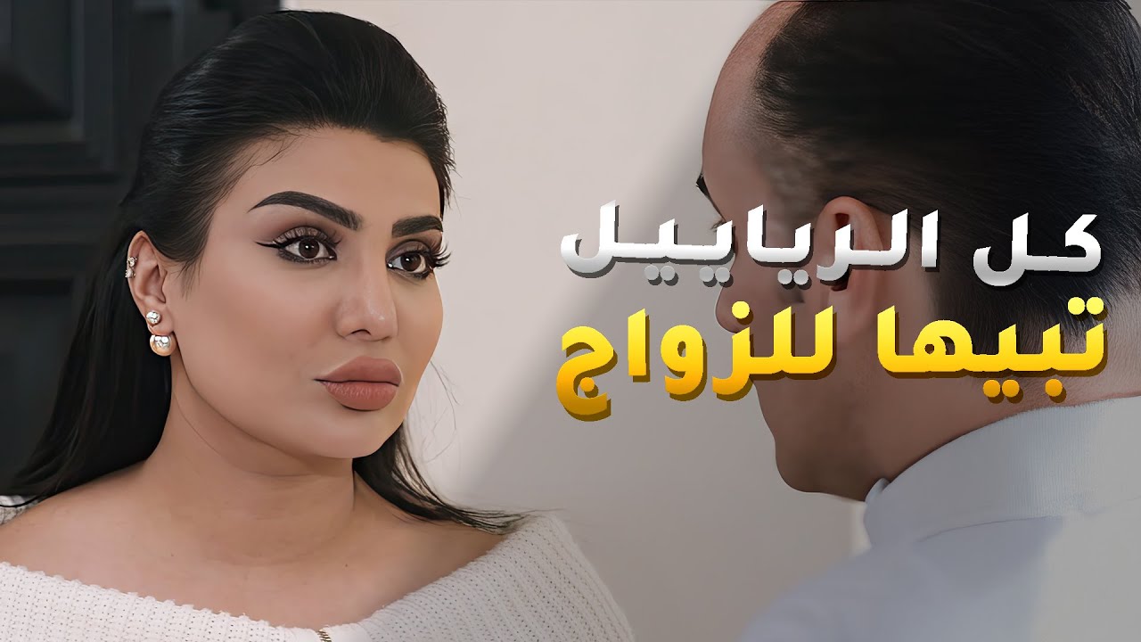 كل الرياييل تبيها للزواج علشانها صاحبة الشركة الأولى بالكويت 😱#نهاية_حلم
