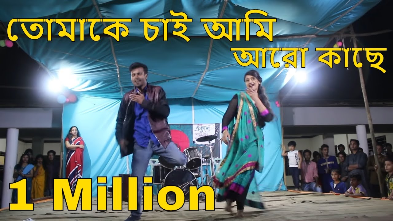 তোমাকে চাই আমি আরো কাছে ।। Tomake Chai Ami Aro Kache || Stage Performance || Bangla Song 2018