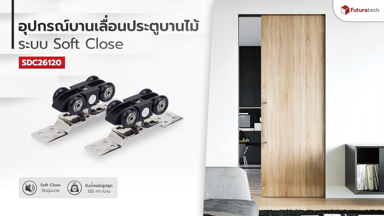 อุปกรณ์บานเลื่อน Soft CloseFT-Slide รุ่น SDC26120