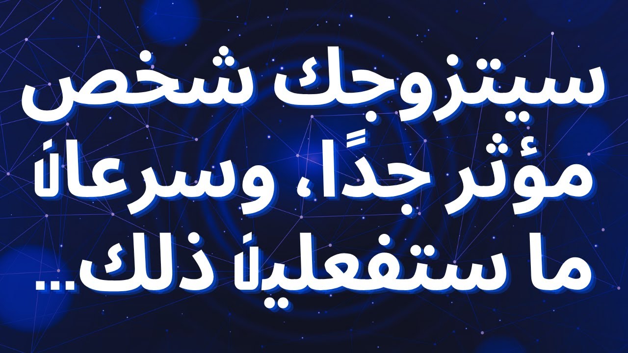 سيتزوجك شخص مؤثر جدًا، وسرعان ما ستفعلين ذلك...