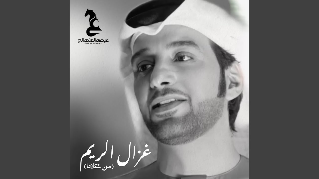 غزال الريم (من غلاها)
