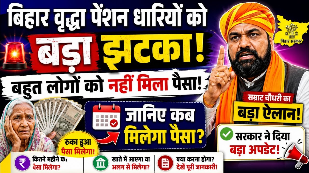 बिहार पेंशन धारियों को बड़ा झटका नहीं मिला पेंशन | Bihar Vridhha Pension Kab Milega | Vridha pension