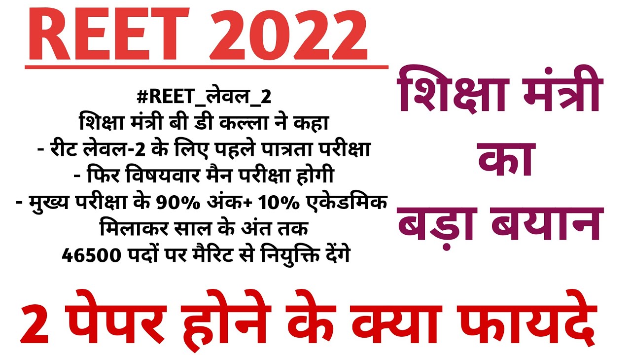 REET 2022 Latest Update / REET 2022 New Exam Pattern / REET 2022 Syllabus