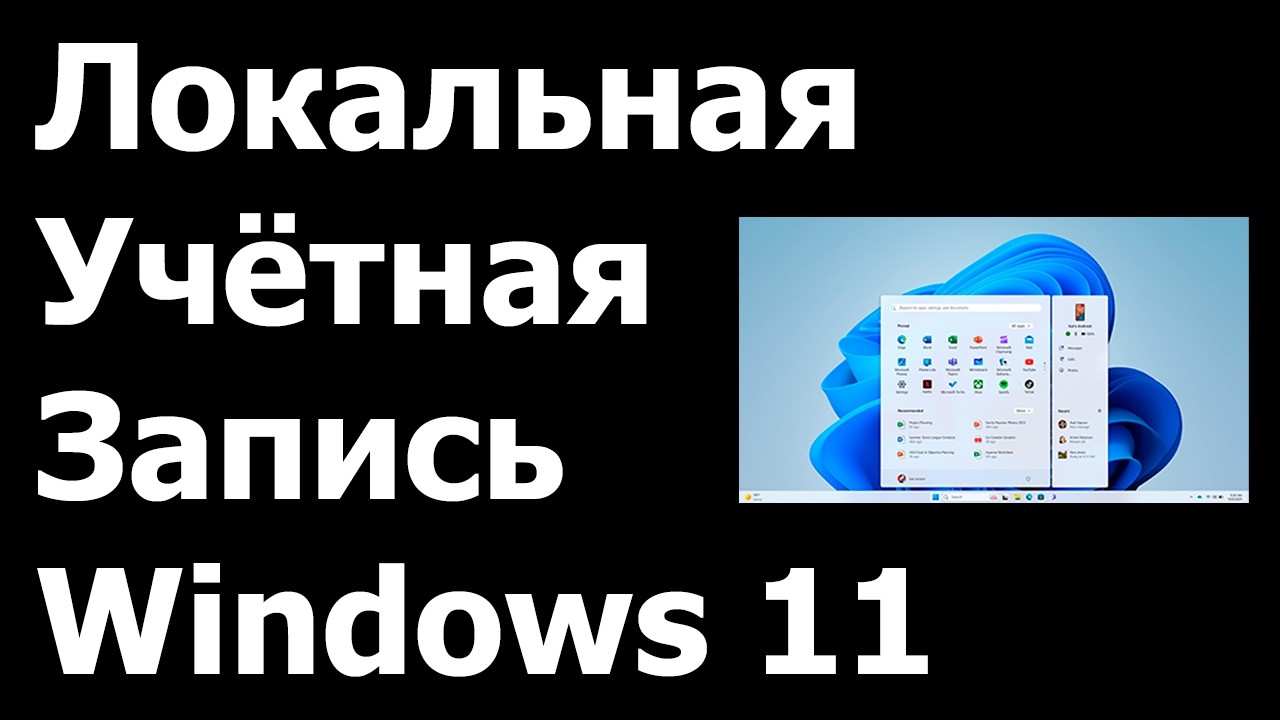 Как создать локальную учётную запись в Windows 11