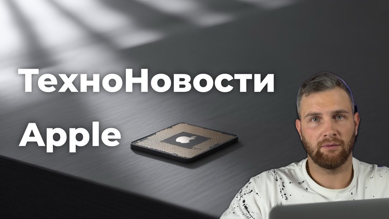 ТехноНовости Apple