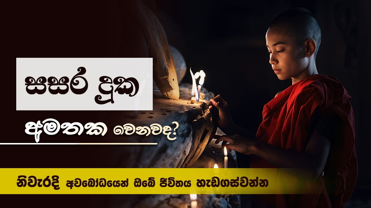 සසර දුක අමතක වෙනවද? (නිවැරදි අවබෝධයෙන් ජීවත්වෙන ක්‍රමවේදය) | Niwan Dakimu