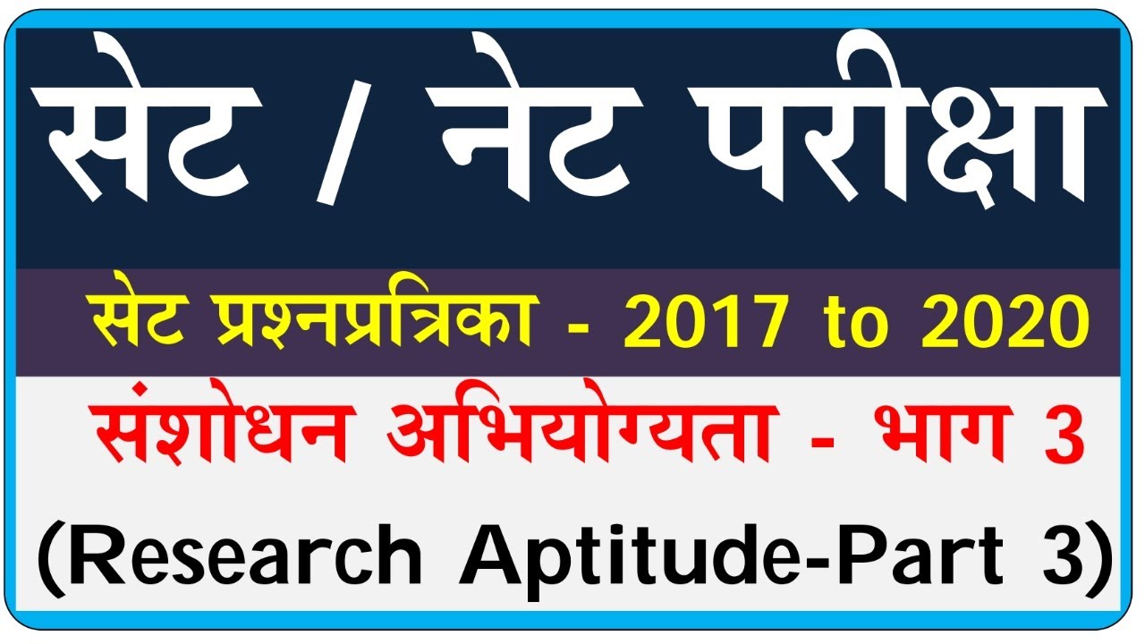 संशोधन अभियोग्यता | Research Aptitude ‍‍for set | Research Aptitude questions part 3 | Research mcqs