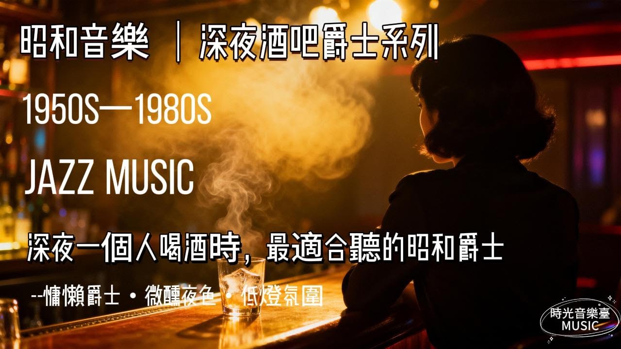 昭和深夜酒吧爵士｜慵懶爵士・微醺夜色・低燈氛圍｜深夜一個人喝酒時，最適合聽的昭和爵士｜Showa Midnight Jazz Bar – Instrumental Lounge Music