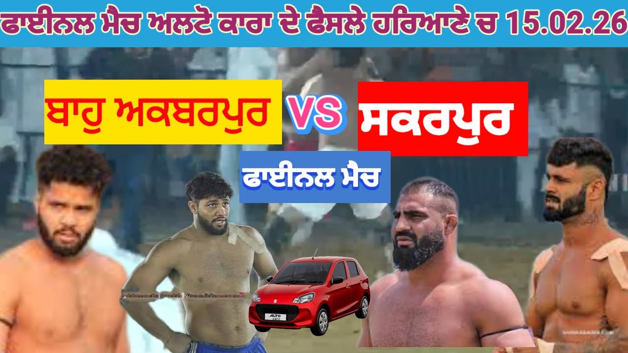 ਬਹੁਆਕਬਰਪੁਰ vs ਸਕਰਪੁਰ ਫਾਈਨਲ ਮੈਚ ਹਰਿਆਣਾ 15.02.26 ਅਲਟੋ ਗੱਡੀਆਂ ਦੇ ਫੈਸਲੇ।। 