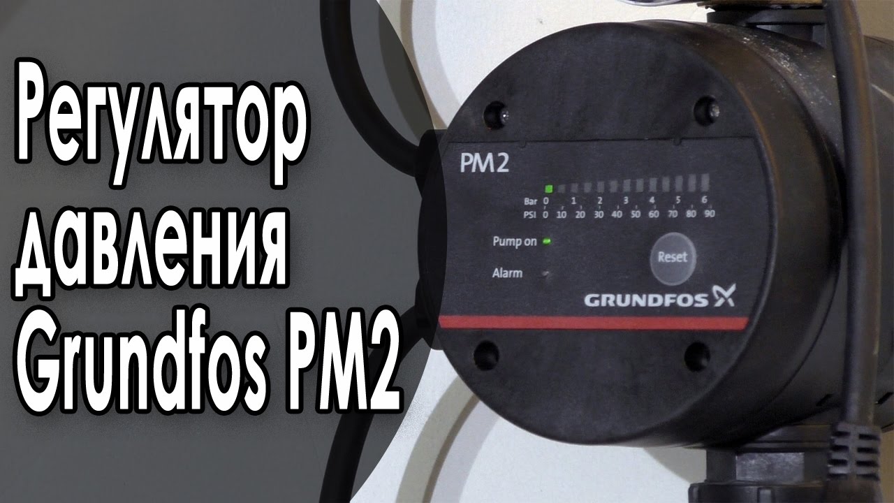 Регулятор давления Grundfos PM2