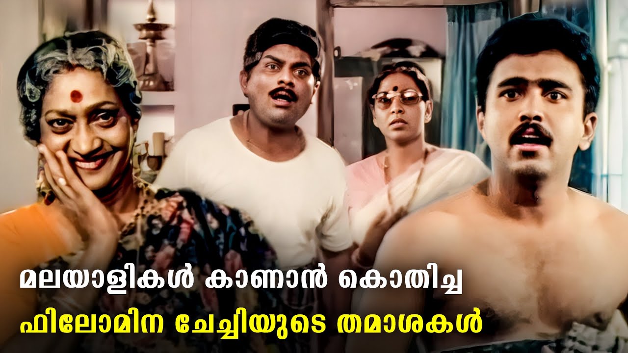 ഫിലോമിന ചേച്ചിയെ മറികടക്കാൻ മലയാള സിനിമയിൽ വേറെ പെണ്ണുങ്ങൾ ഇല്ല | Philomina | Jagathy Comedy Scenes