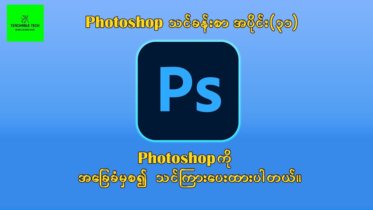 Photoshop သင်ခန်းစာ အပိုင်း(၃၁) Photoshop Course for Beginners Part-31 #photoshop