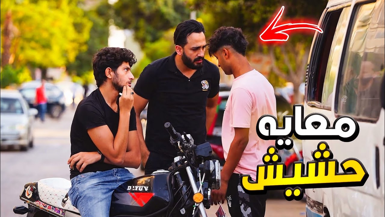 اول ابلكيشن بيوصل المخدرات للناس  - بتوع المقالب prank show