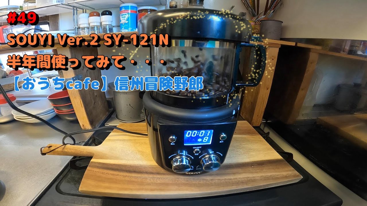 #49【おうちcafe】焙煎機半年間使ってみて・・・【SOUYI Ver.2 SY-121N】