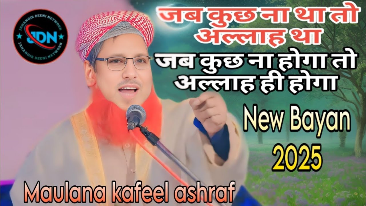 Maulana kafeel ashraf ka bayan | जब दुनिया ना था तो अल्लाह था  | New bayan 2025 | Motivational bayan