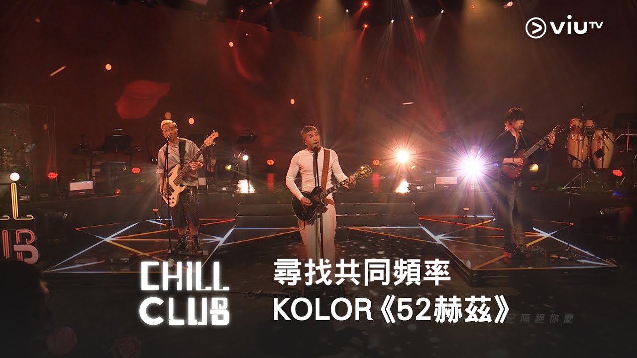 《CHILL CLUB》尋找共同頻率 🐋 KOLOR《52赫茲》