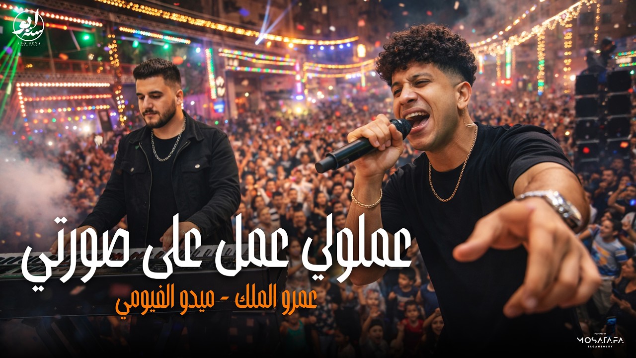 اسمع الحظ ده وروق بالك | عمرو الملك لايف 🎤 عملولي عمل على صورتي - كوكب الحظ 2026