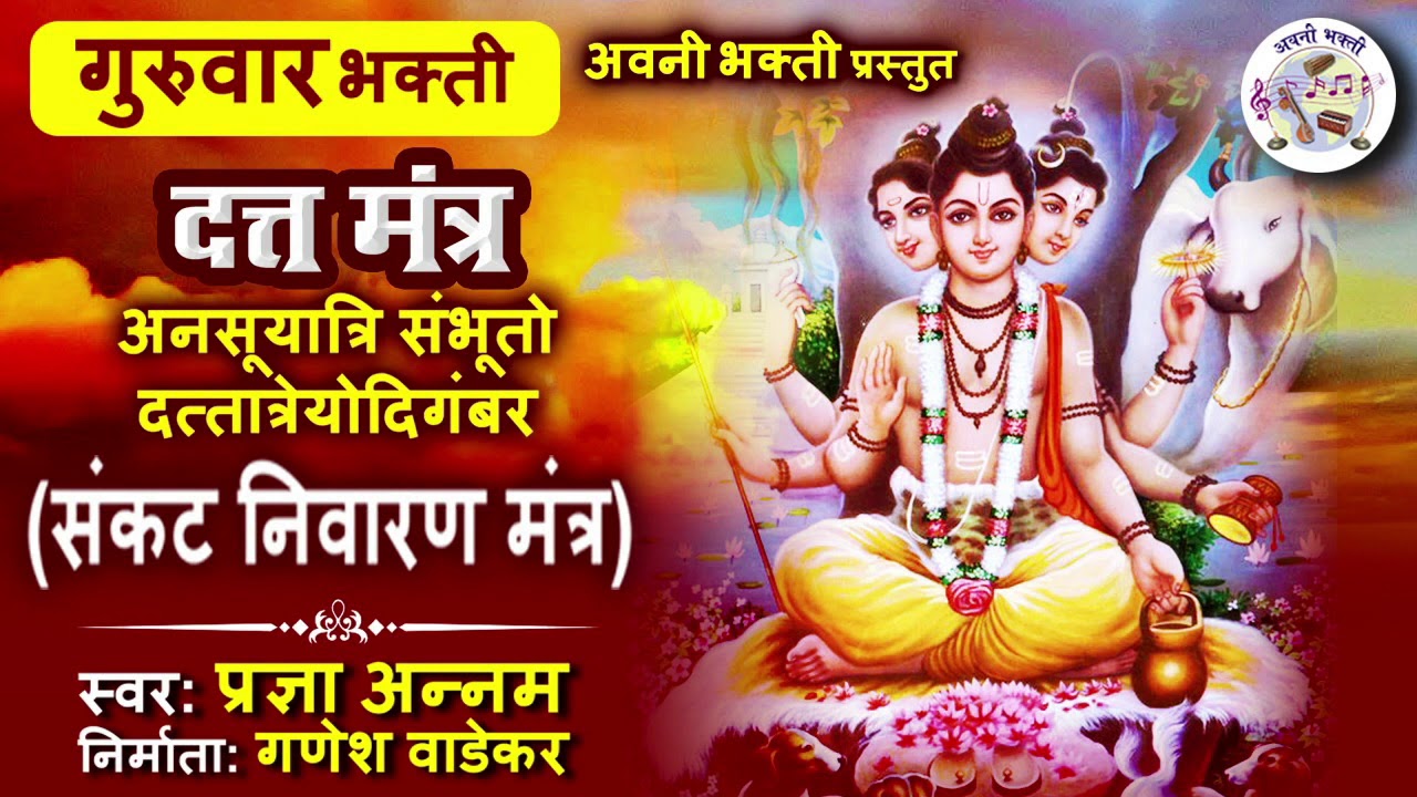 दत्त मंत्र |ॐ द्रां दत्तात्रेयाय नमः बाधा निवारण दत्त मंत्र | संकष्ट नाशक दत्त मंत्र | दत्त मंत्र