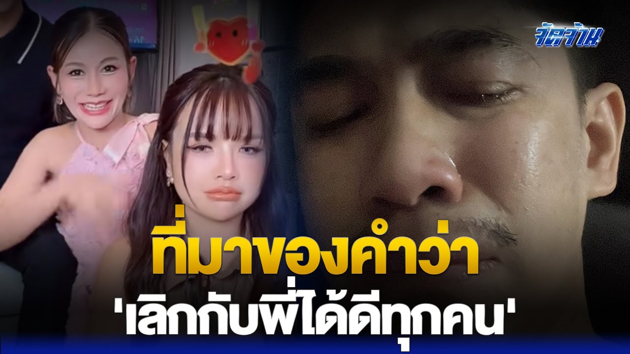 นาทีประวัติศาสตร์ 'เจนนี่ ครูเบียร์' ไลฟ์คู่ 'เนเงิน' โพสต์ร้องไห้ “เลิกกับพี่ได้ดีทุกคน”
